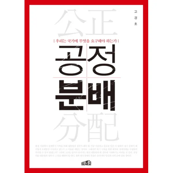 공정분배:우리는 국가에 무엇을 요구해야 하는가, 프레너미