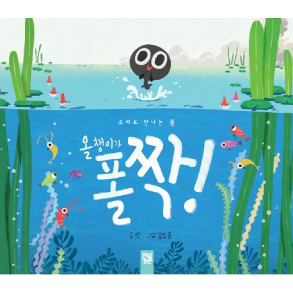 올챙이가 폴짝!:소리로 만나는 봄, 키즈엠