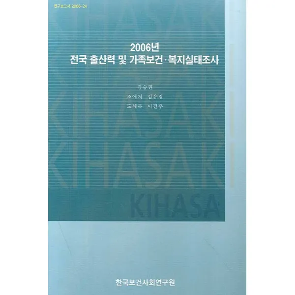 전국 출산력 및 가족보건 복지실태조사(2006년):연구보고서 2006-24, 한국보건사회연구원