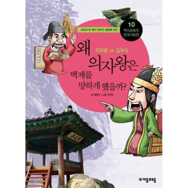 역사공화국 한국사법정. 10: 왜 의자왕은 백제를 망하게 했을까, 자음과모음