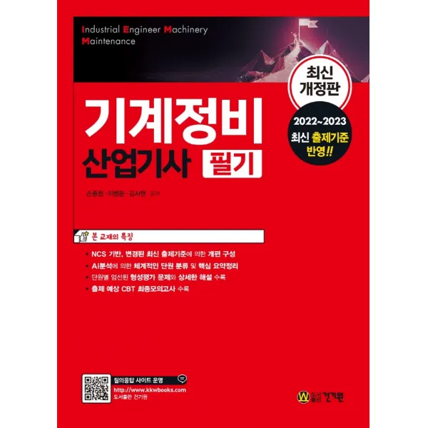 기계정비산업기사 필기:2022~2023 최신 출제기준 반영, 건기원