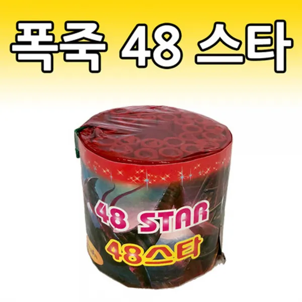 [빡빡이낚시] 48스타 폭죽