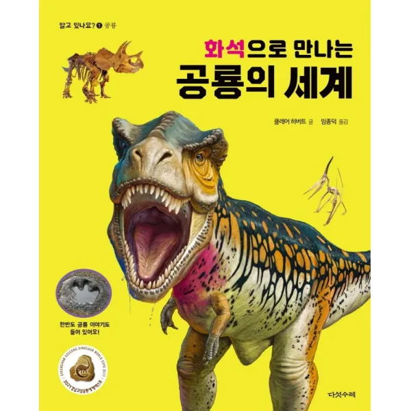 화석으로 만나는 공룡의 세계, 다섯수레