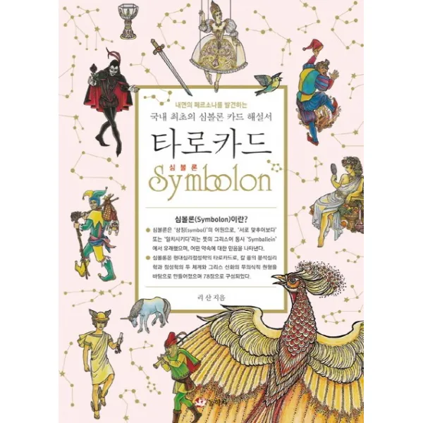 타로카드 심볼론:국내 최초의 심볼론 카드 해설서 동학사