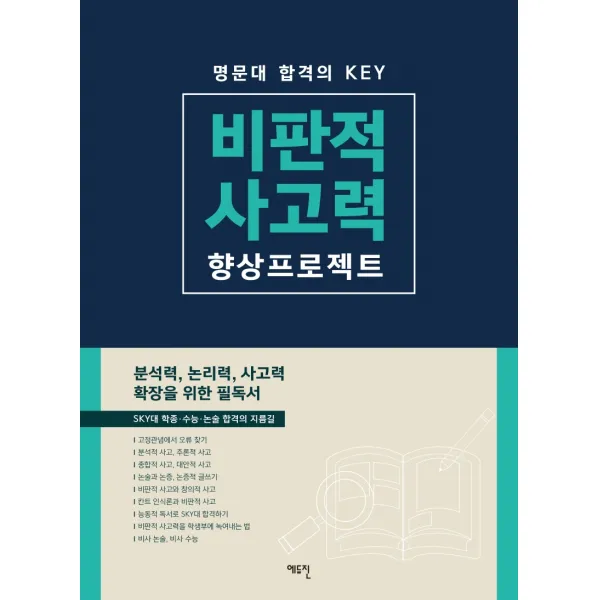 비판적 사고력 향상 프로젝트:명문대 합격의 Key | 분석력 논리력 사고력 확장을 위한 필독서, 에듀진