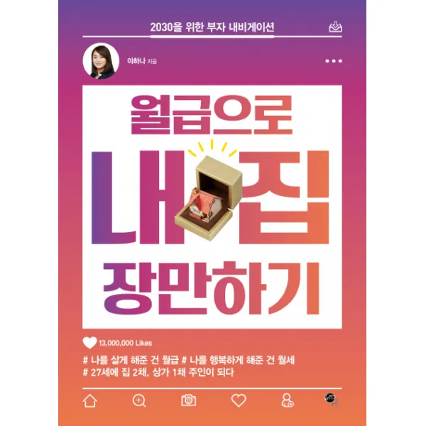 월급으로 내 집 장만하기:2030을 위한 부자 내비게이션, 무한