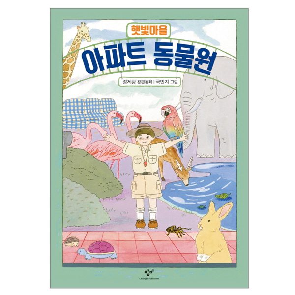 (창비아동문고 288) 햇빛마을 아파트 동물원