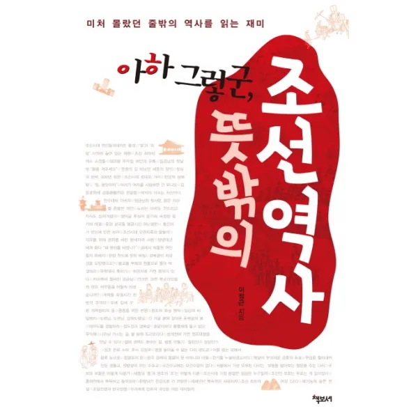 아하 그렇군 뜻밖의 조선역사:미쳐 몰랐던 줄밖의 역사를 읽는 재미, 책보세