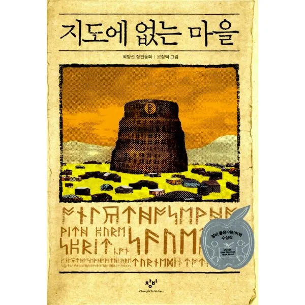 지도에 없는 마을 : 제16회 창비 좋은 어린이책 대상작