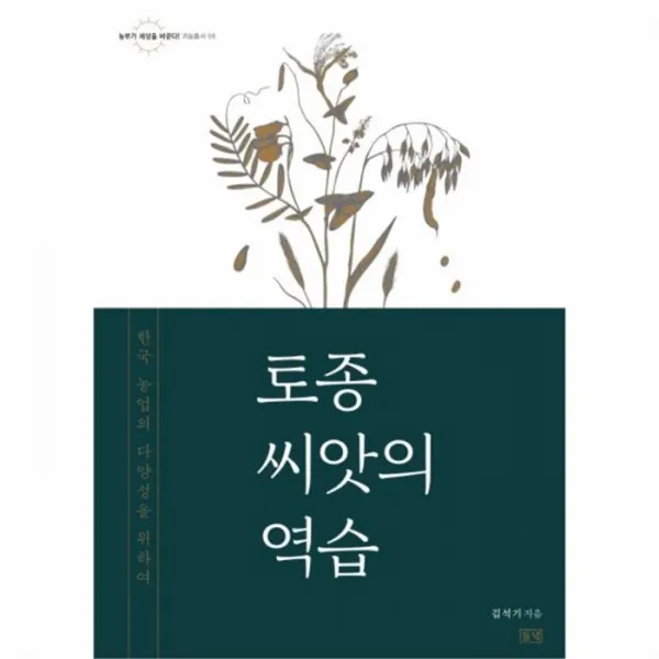 웅진북센 토종씨앗의 역습 56 귀농총서, One color | One Size@1