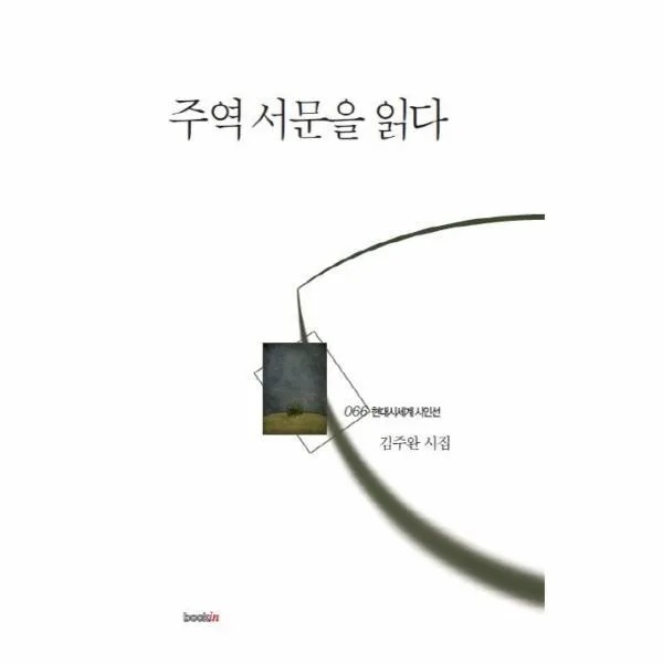 이노플리아 주역 서문을 읽다 066 현대 시 세계 시인선, One color | One Size@1