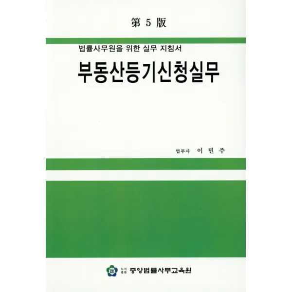부동산등기신청실무, 중앙법률사무교육원