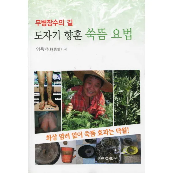 도자기 향훈 쑥뜸 요법: 무병장수의 길, 전파과학사