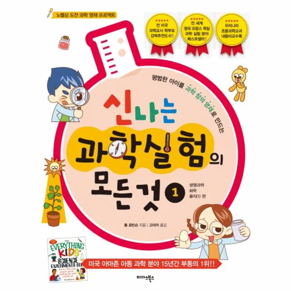 신나는 과학 실험의 모든것(1)생명과학화학물리(1)편