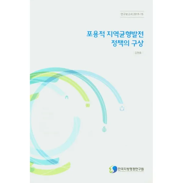 포용적 지역균형발전 정책의 구상, 한국지방행정연구원