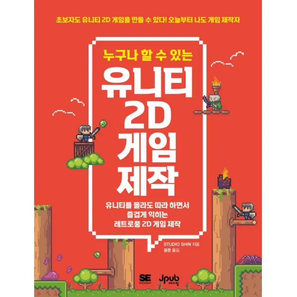 누구나 할 수 있는 유니티 2D 게임 제작:유니티를 몰라도 따라 하면서 즐겁게 익히는 레트로풍 2D 게임 제작, 제이펍