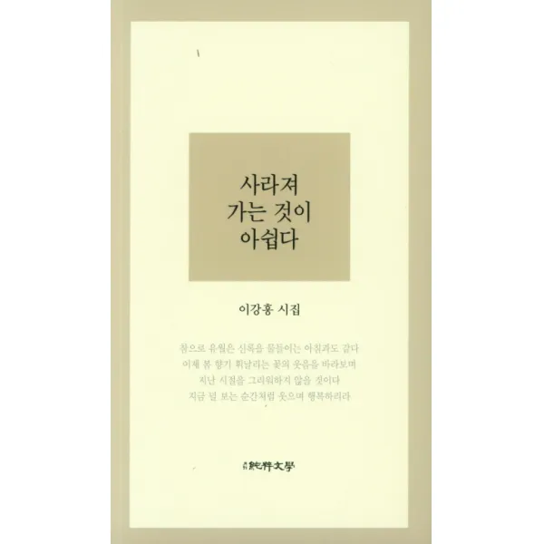 사라져 가는 것이 아쉽다:이강흥 시집, 순수문학