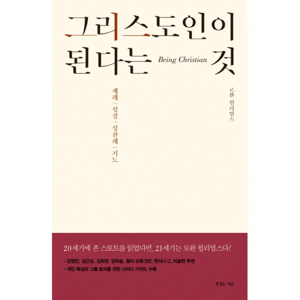 그리스도인이 된다는 것:세례 성경 성찬례 기도, 복있는사람