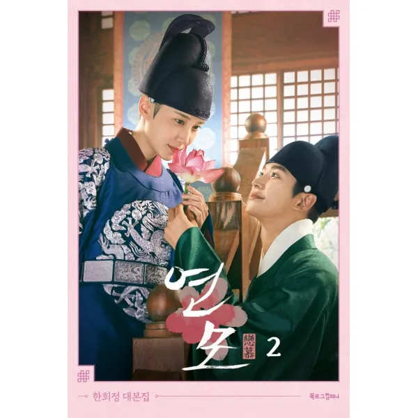 연모 2:한희정 대본집, 북로그컴퍼니, 한희정