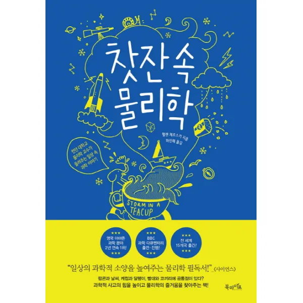 찻잔 속 물리학:런던 대학교 물리학 교수가 들려주는 일상 속 과학 이야기, 북라이프
