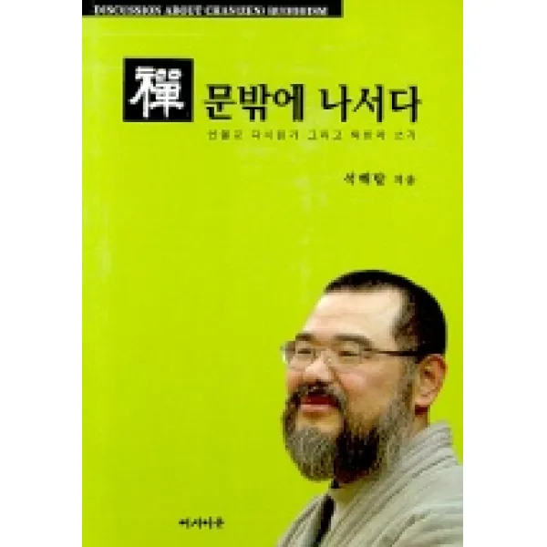 선 문밖에 나서다, 여시아문