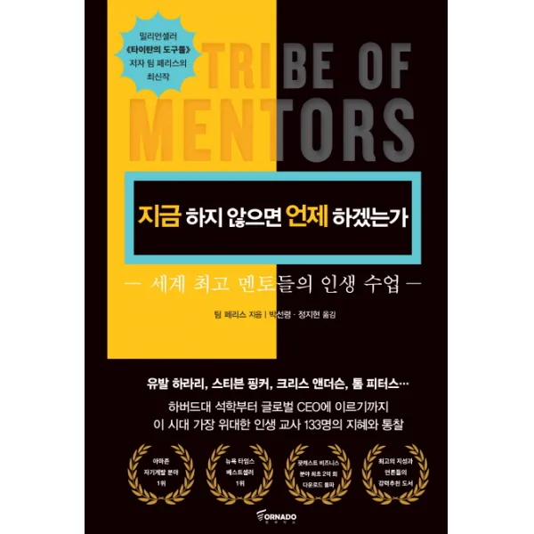 지금 하지 않으면 언제 하겠는가:세계 최고 멘토들의 인생 수업, 토네이도