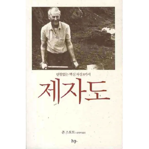 제자도:변함없는 핵심자질 8가지 한국기독학생회출판부 Ivp 