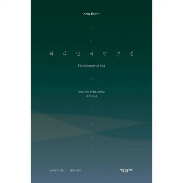 하나님의 인간성