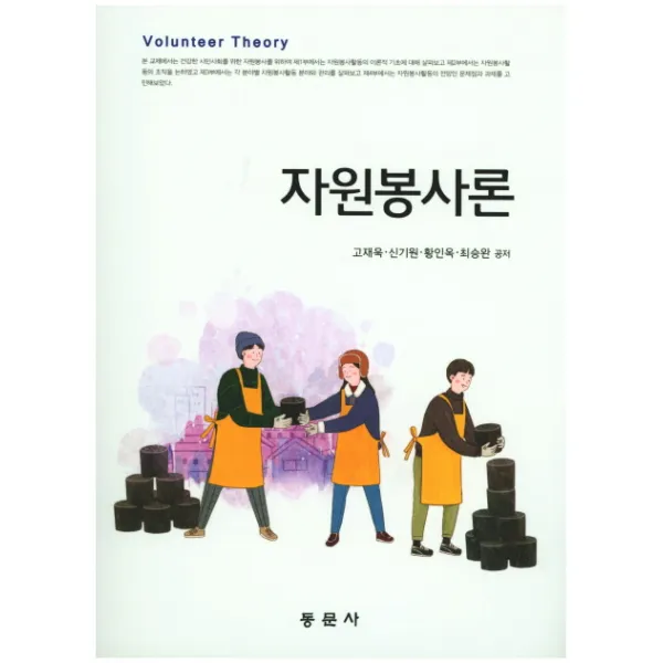 자원봉사론, 동문사