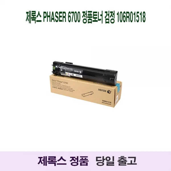 JH+제록스 Phaser 6700 정품토너 검정 106R01518_S/N:AA+7A1A8C ; Phaser6700,106R01518,P6700 CJN41A, jh 1, jh 본상품선택