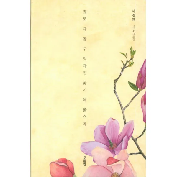 말로 다 할 수 있다면 꽃이 왜 붉으랴, 고요아침