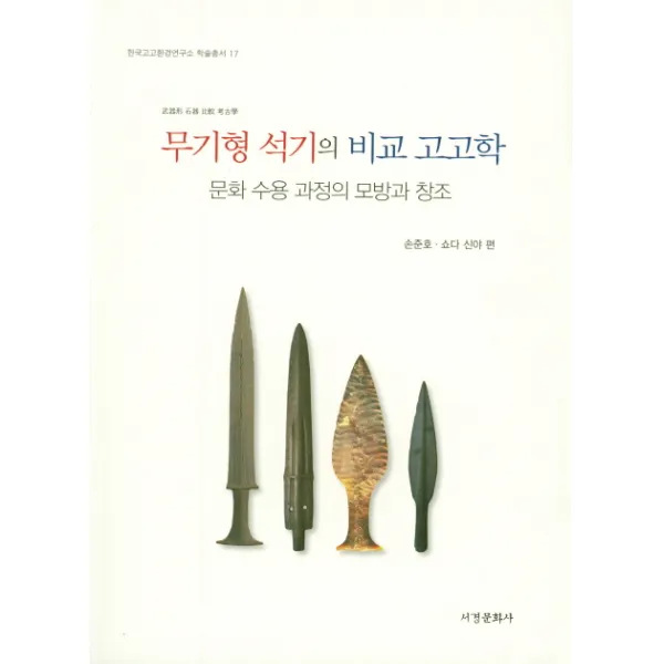 무기형 석기의 비교 고고학:문화 수용 과정의 모방과 창조, 서경문화사