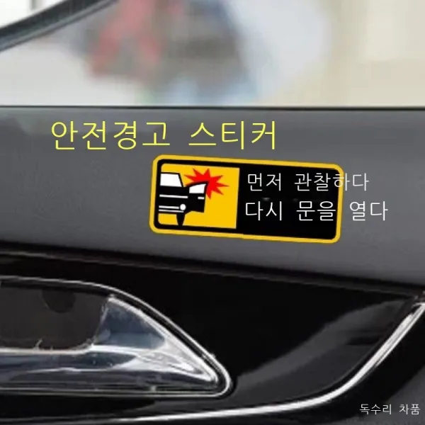Hengyang 자동차 스티커 차문 따스한 힌트 스티커 가볍게 닫기 차문 먼저 관찰하고 문 열고 내리기 힌트 후방 차량 스티커 차량 스티커 신차 자동차 용품 가볍게 닫기 차문 (2, 먼저 관찰하고 문을 열어라(2편)