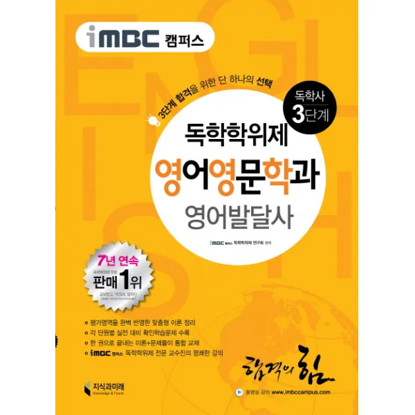 iMBC 캠퍼스 영어발달사(독학학위제 독학사 영어영문학과 3단계), 지식과미래