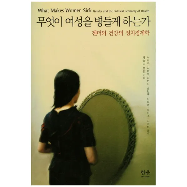 무엇이 여성을 병들게 하는가:젠더와 건강의 정치경제학, 한울아카데미