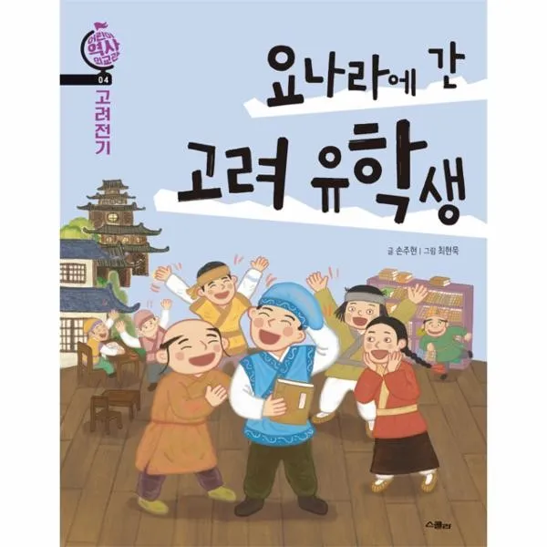 이노플리아 요나라에 간 고려 유학생 고려전기 04 어린이역사외교관, One color | One Size@1