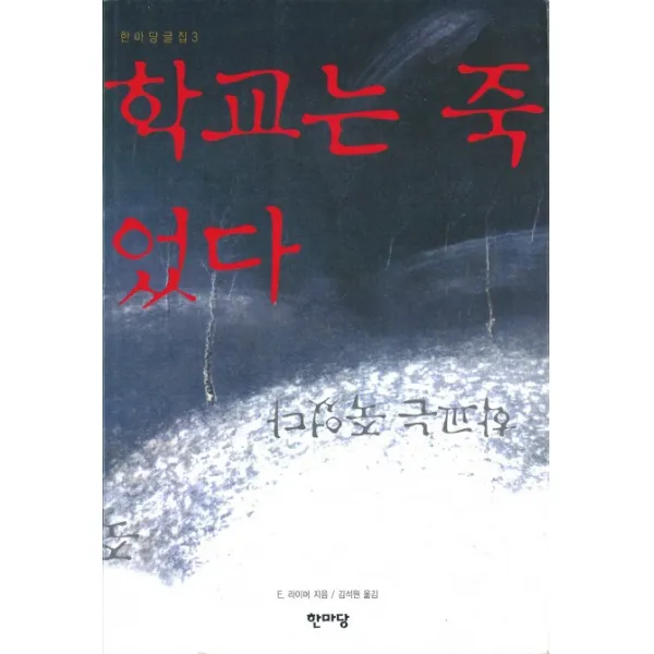 학교는 죽었다, 한마당