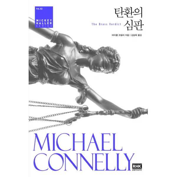 탄환의 심판:마이클 코넬리 장편소설, 알에이치코리아