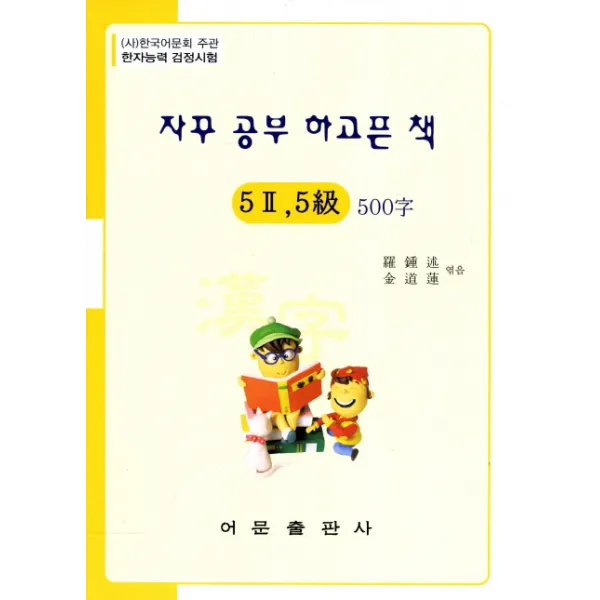 자꾸 공부 하고픈 책 한자능력검정시험 5급 2 5급 500자 어문출판사