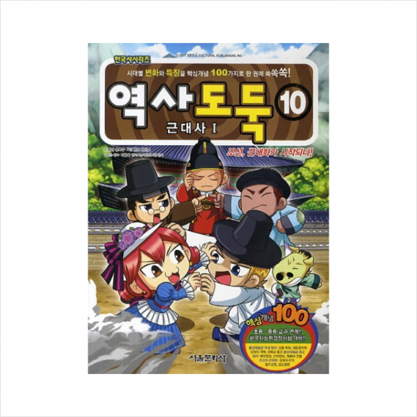 역사도둑(10)근대사1조선근대화가시작되다(한국사시리즈) + 미니수첩 제공