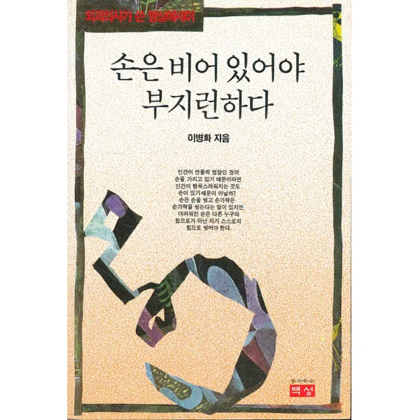 손은 비어 있어야 부지런하다 (외과의사가 쓴 명상에세이)