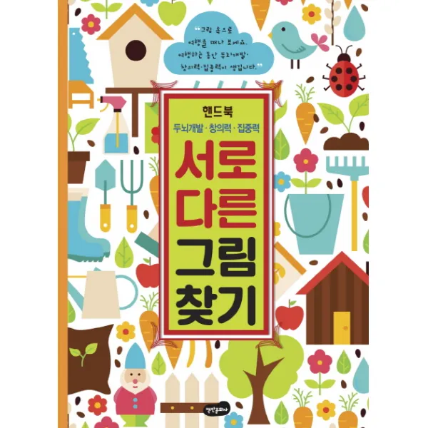 서로 다른 그림 찾기 핸드북:두뇌개발 창의력 집중력, 백만문화사