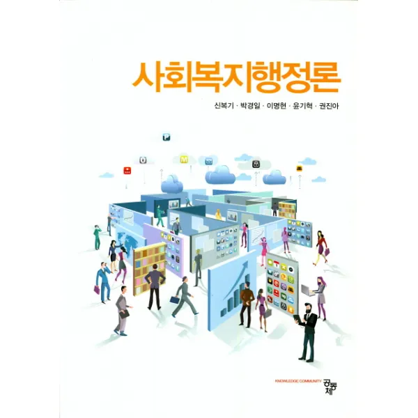 사회복지행정론, 공동체