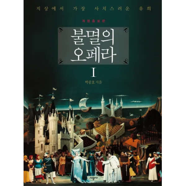 불멸의 오페라. 1:지상에서 가장 사치스러운 유희, 시공사
