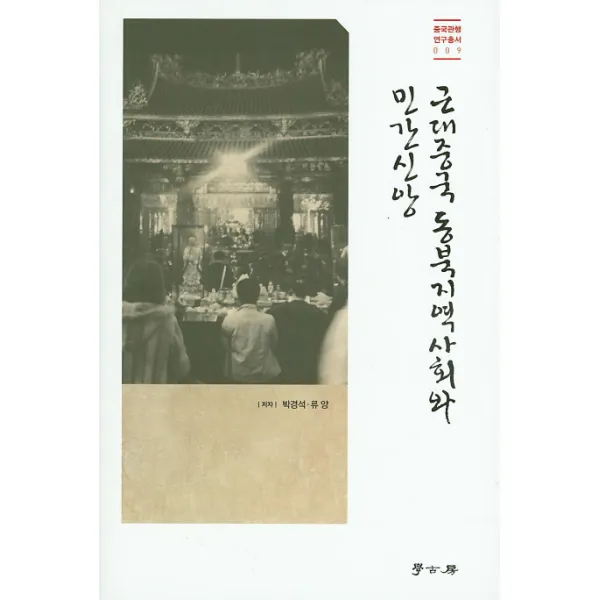 근대중국 동북지역 사회와 민간신앙, 학고방