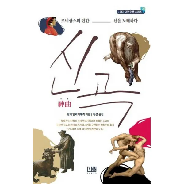 신곡:르네상스의 인간, 신을 노래하다, 린, 단테 알리기에리