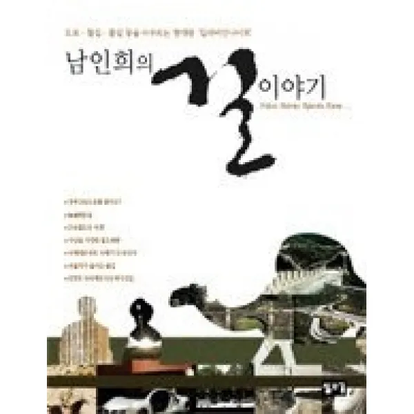 [개똥이네][중고-최상] 남인희의 길 이야기 - 도로 철길 물길 등을 아우르는 현대판