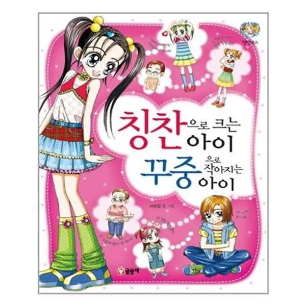 서준도서 칭찬으로 크는아이 꾸중으로 작아지는 아이 Etc/Etc