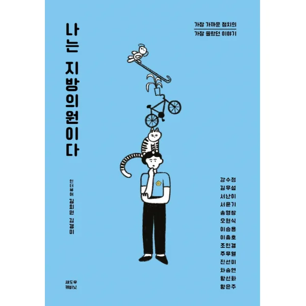 나는 지방의원이다:가장 가까운 정치의 가장 몰랐던 이야기, 섀도우캐비닛, 김희원 외