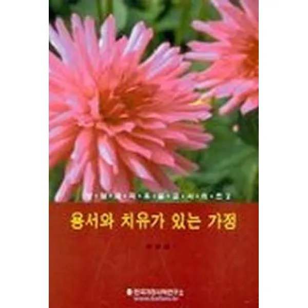 용서와 치유가 있는 가정(상담과치유 2), 한국가정사역연구소